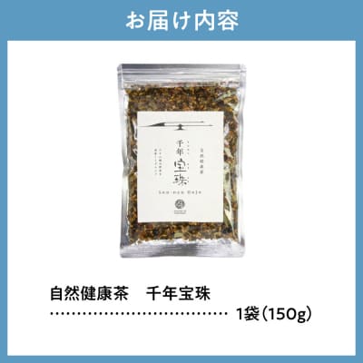 自然健康茶　千年宝珠_hs456-047