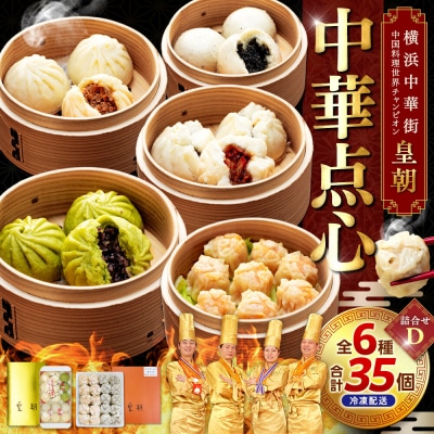 中華点心詰合せD(6種 計35個)<横浜中華街 皇朝>