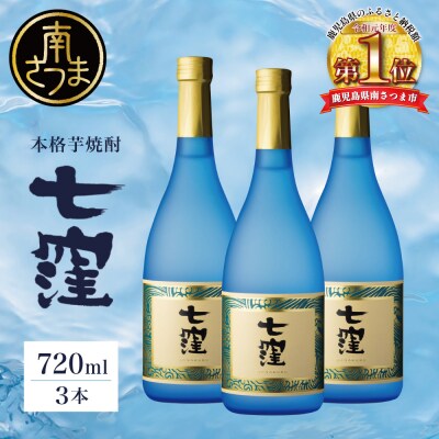 【蔵元直送】東酒造 七窪 (白麹) 720ml×3本 セット 本格芋焼酎 25度 お酒 ハイボール