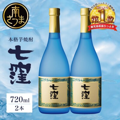東酒造 七窪 720ml×2本 セット 本格芋焼酎【蔵元直送】