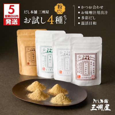 【5営業日以内に発送】お味噌汁用出汁・多彩だし・かつお合わせ・温活日和 お試し4種セット