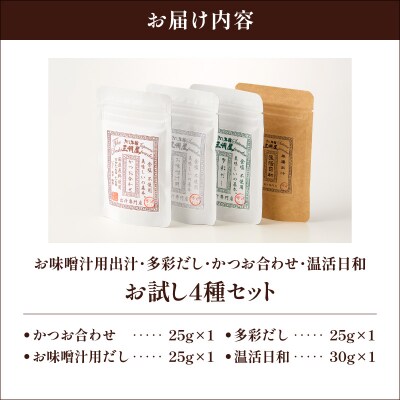 【5営業日以内に発送】お味噌汁用出汁・多彩だし・かつお合わせ・温活日和 お試し4種セット
