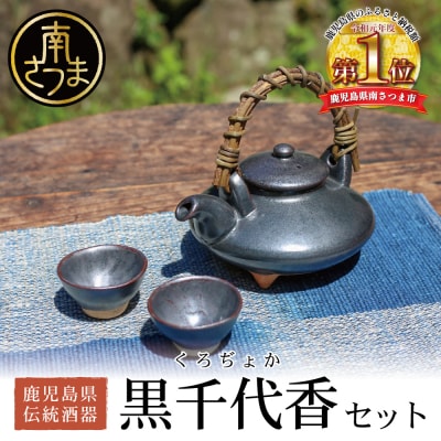 【黒薩摩焼】黒千代香セット