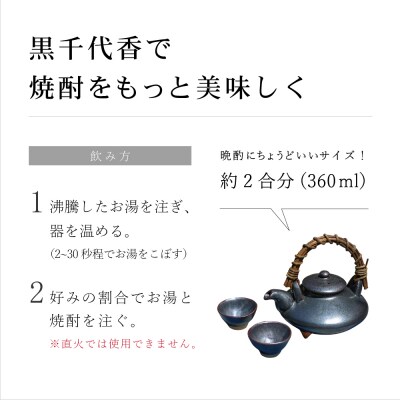 【黒薩摩焼】黒千代香セット