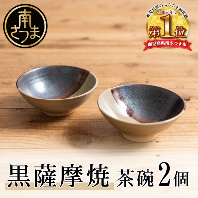 【黒薩摩焼】茶碗 2個