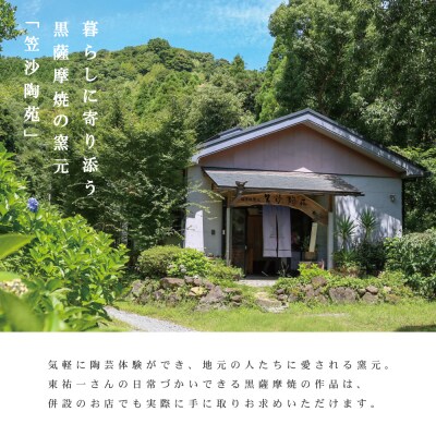 【黒薩摩焼】ティーセット