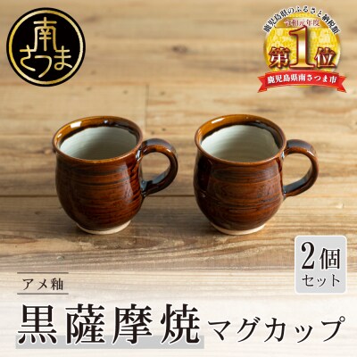 【黒薩摩焼】ペアマグカップ(アメ釉)