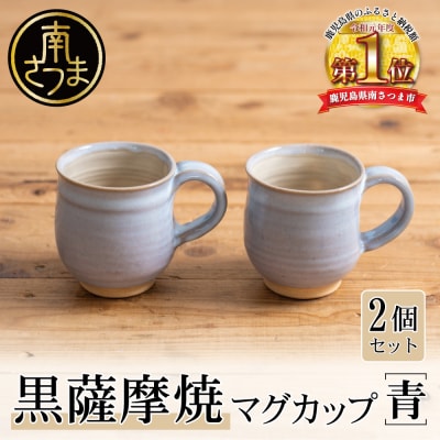 【黒薩摩焼】ペアマグカップ(青) 陶器 食器
