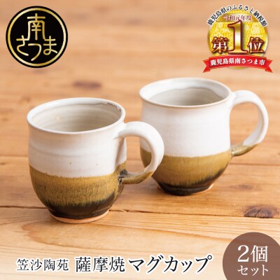 【薩摩焼】ペアマグカップ(アメ釉×籾灰釉) 2個セット 陶器 薩摩焼 焼物