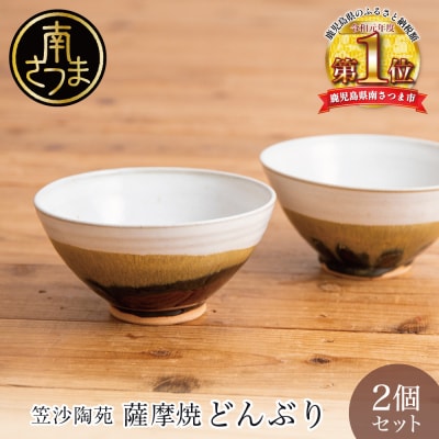 【薩摩焼】ペアどんぶり(アメ釉×籾灰釉)薩摩焼 手作り 食器