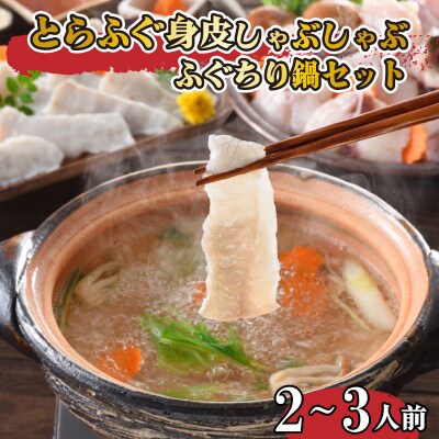 とらふぐ身皮しゃぶしゃぶ ふぐちり鍋セット 2〜3人前 冷凍 FP016