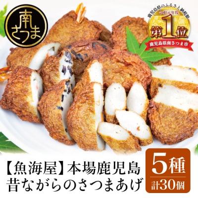 【本場鹿児島】昔ながらのさつまあげ 5種 計30個