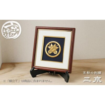 【京都の刺繍 三京】家紋刺繍額 -祥- 5色から選べる生地|京縁起 インテリア 人気家紋