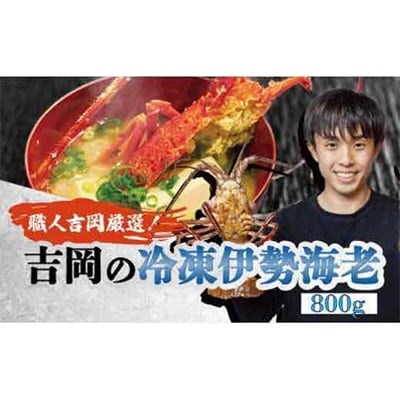 『吉岡の伊勢海老』 800g以上