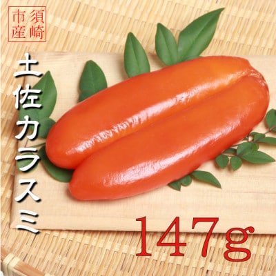 職人吉岡の家庭用カラスミ 147g 無添加 おつまみ 高級 珍味 ギフト 高知県 須崎市