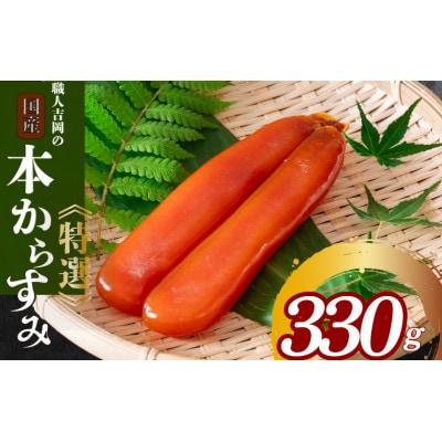 「職人吉岡」 の特選・土佐カラスミ　330g
