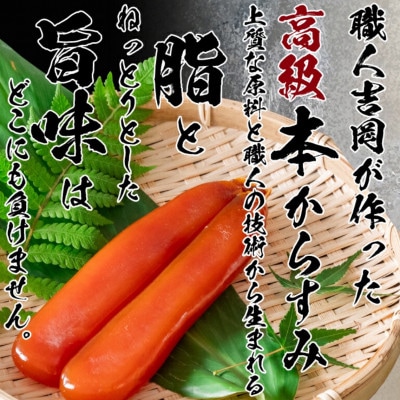 「職人吉岡」 の特選・土佐カラスミ　330g