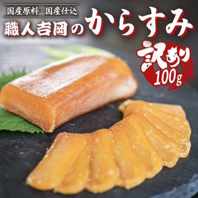 【訳あり】カラスミ100g
