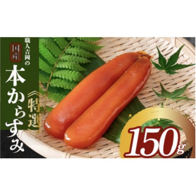 職人吉岡の土佐カラスミ150g 珍味 産地直送 無添加 高級おつまみ 高知県須崎市