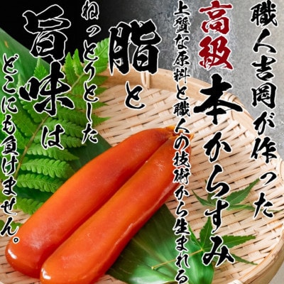 職人吉岡の土佐カラスミ150g 珍味 産地直送 無添加 高級おつまみ 高知県須崎市
