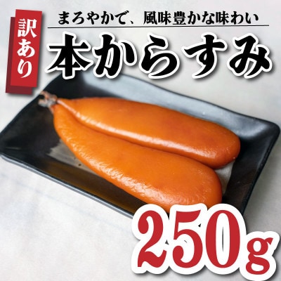 本からすみ　250g