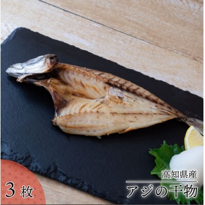 土佐 朝飯 3点 セット (アジの干物、ちりめんじゃこ、旬のお魚の干物)