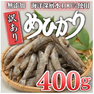 めひかり 干物 400g 高知県産 産地直送 アオメエソ