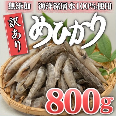 めひかり 干物 800g 高知県産 産地直送 アオメエソ