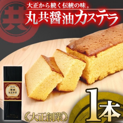醤油カステラ 1本