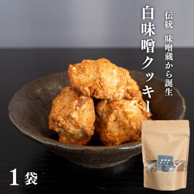 白味噌クッキー 大1袋