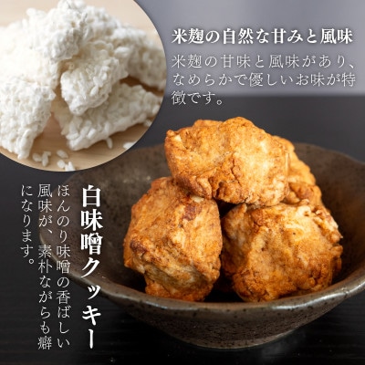 白味噌クッキー 大1袋