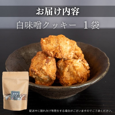 白味噌クッキー 大1袋