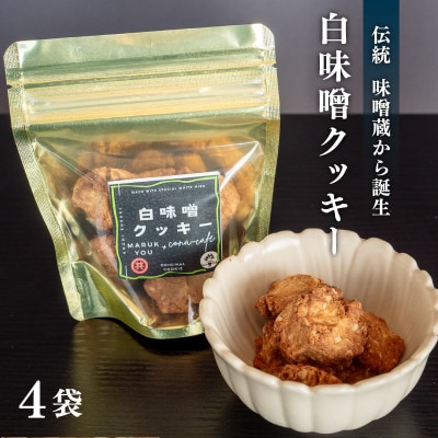 白味噌クッキー 小4袋