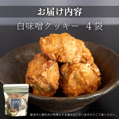 白味噌クッキー 小4袋