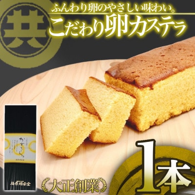 こだわり卵カステラ 1本