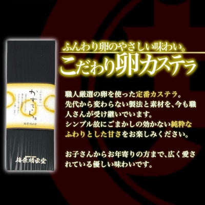 こだわり卵カステラ 1本