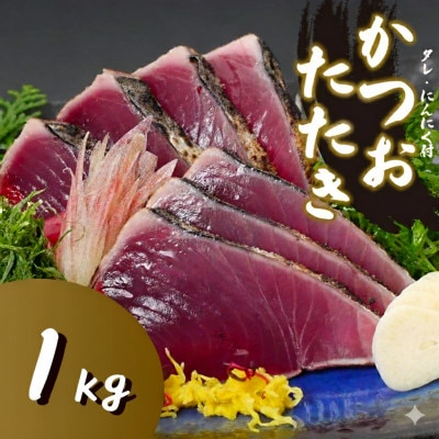 わら焼き かつおのタタキ