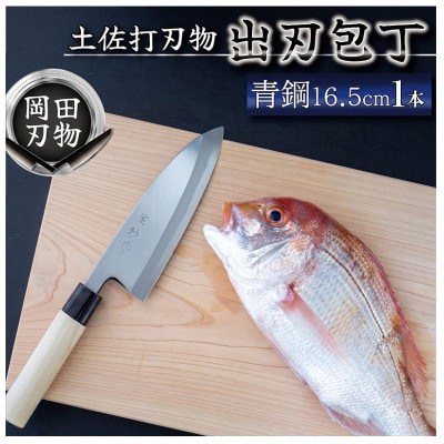 日本三大刃物「土佐打ち刃物」出刃包丁(刃渡りサイズ16.5cm)青紙2号【オンリーワンの逸品】