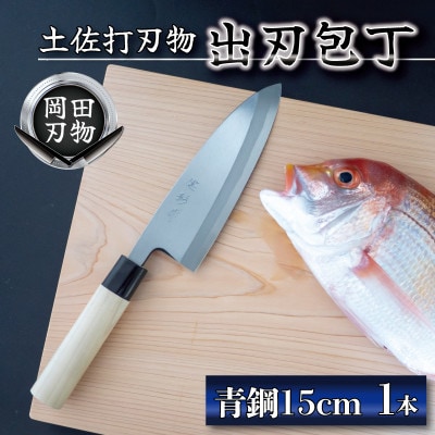 日本三大刃物「土佐打ち刃物」出刃包丁(刃渡りサイズ15cm)青紙2号【オンリーワンの逸品】