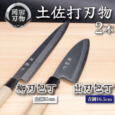土佐打ち刃物 包丁2本セット 出刃包丁16.5cm(青紙2号)×柳刃包丁21cm(白紙2号)