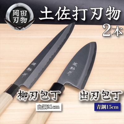 土佐打ち刃物 包丁2本セット 出刃包丁15cm(青紙2号)×柳刃包丁21cm(白紙2号)