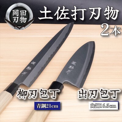 土佐打ち刃物 包丁2本セット 出刃包丁16.5cm(白紙2号)×柳刃包丁21cm(青紙2号)