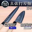土佐打ち刃物 包丁2本セット 出刃包丁16.5cm(白紙2号)×柳刃包丁24cm(青紙2号)