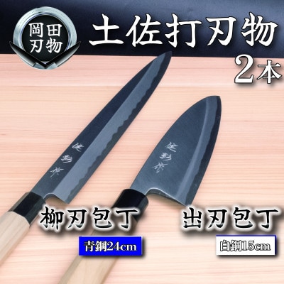 土佐打ち刃物 包丁2本セット 出刃包丁15cm(白紙2号)×柳刃包丁24cm(青紙2号)