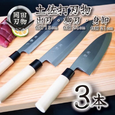 土佐打ち刃物 包丁 3本セット 出刃15cm(白紙)×柳刃24cm(白紙)×身卸21cm(白紙)