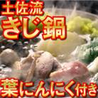 土佐流 きじ鍋セット!めちゃうまオーガニック葉にんにく付き