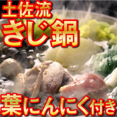 土佐流 きじ鍋セット!めちゃうまオーガニック葉にんにく付き