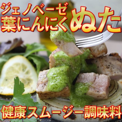 葉にんにくぬた洋風2種(ジェノベーゼ、カルパッチョ) 土佐のご当地調味料