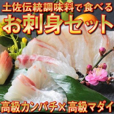 土佐の伝統調味料で食べる高級カンパチと高級マダイのお刺身セット
