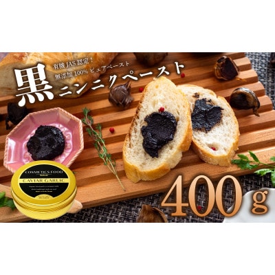黒にんにくペースト400g